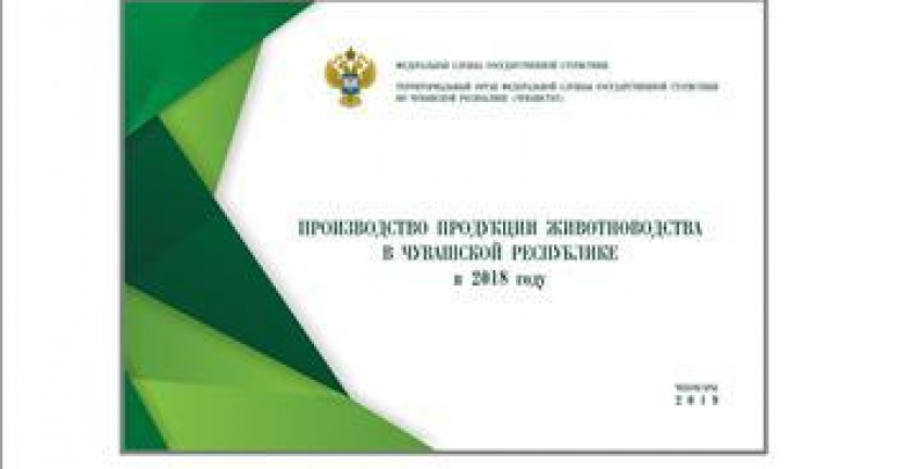 О бюллетене «Производство продукции животноводства  в Чувашской Республике в 2018 году»